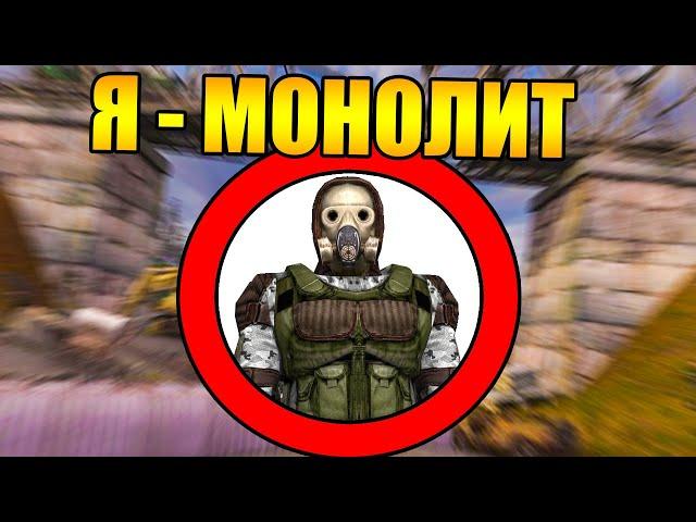 Как пройти сталкер за монолит?