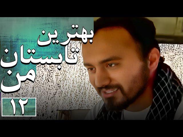 سریال بهترین تابستان من - قسمت 12 | Serial Behtarin Tabestane Man - Part 12