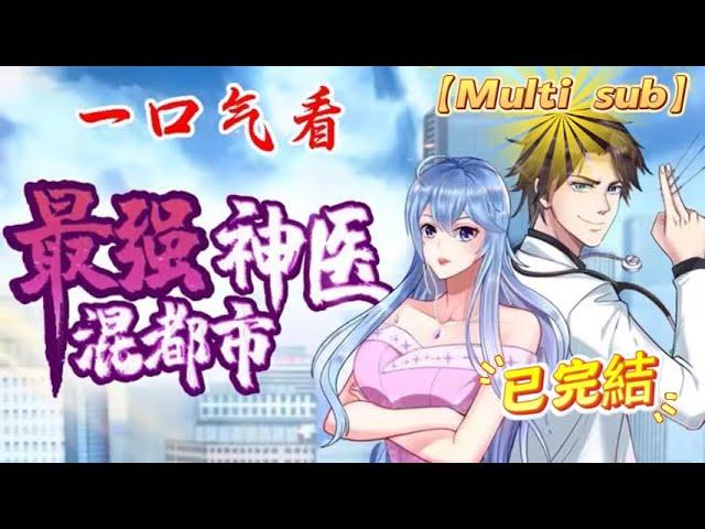 （已完結）【Multi Sub】《最強神醫混都市 》第1-45合集 |  醫、道天才楊雲帆在裝逼打臉、懸壺濟世的同時，還得順道滅個蜀山，人家醫生只能救人，而我要救的，卻是整個世界！