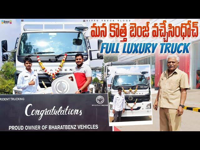 మన కొత్త బెంజ్ వచ్చేసింధోచ్ | Finally one of my dream complete|Full luxury truck@KITTUTRUCKVLOGS007