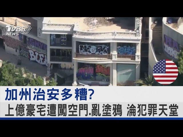 加州治安多糟? 上億豪宅遭闖空門.亂塗鴉 淪犯罪天堂｜TVBS新聞 @TVBSNEWS02