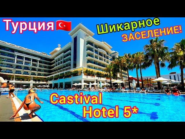 Турция  Заселение ПО-КОРОЛЕВСКИ в отель Castival Hotel 5* Курорт СИДЕ. Турция СЕЙЧАС