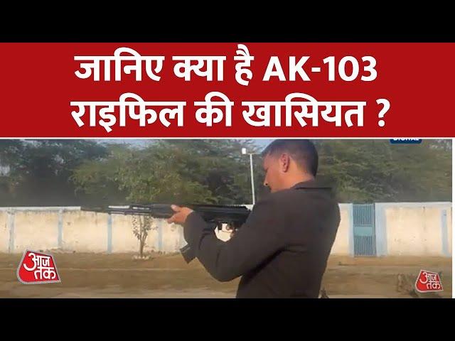 Garud Commandos को मिली AK-103 Rifle, Aaj Tak पर देखिए Exclusive Demonstration | Aaj Tak