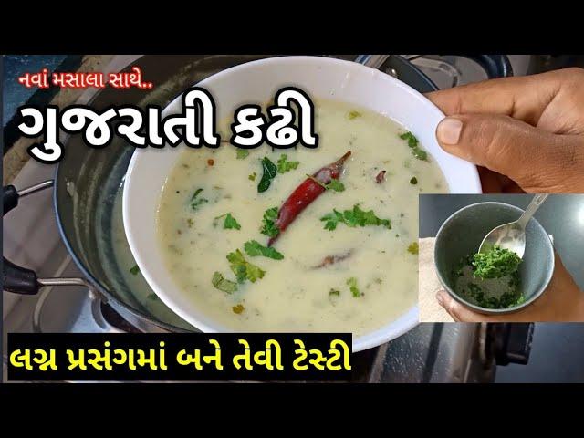 હવે પ્રસંગોમાં બનતી ગુજરાતી કઢી ઘરે જ બનાવો |  gujarati kadhi recipe in Gujarati