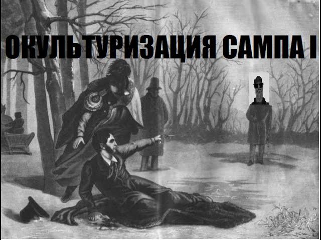 Окультуризация сампа #1