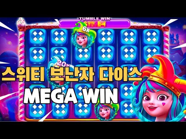 [슬롯] 프라그마틱 : 스위티보난자 다이스mega win?. !!#슬롯머신 #슬롯추천