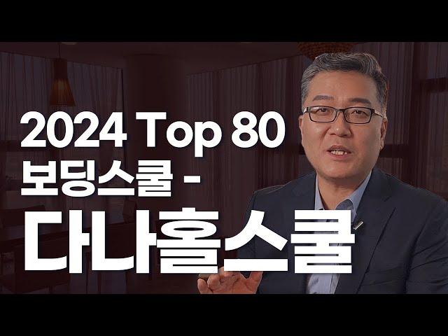 2024 Top 80 보딩스쿨 – 다나홀 스쿨