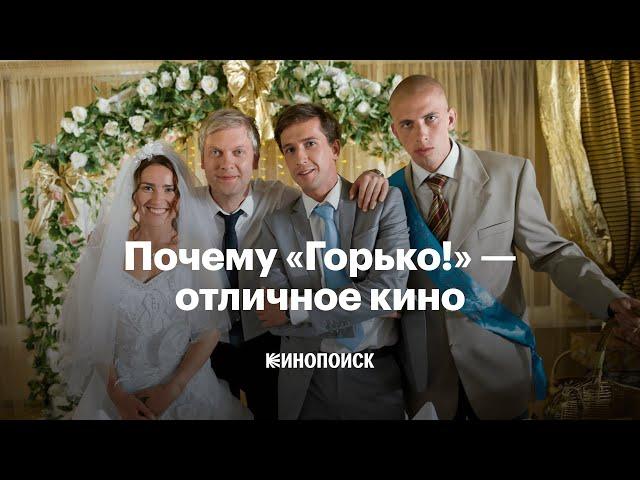 Почему «Горько!» на самом деле отличное кино