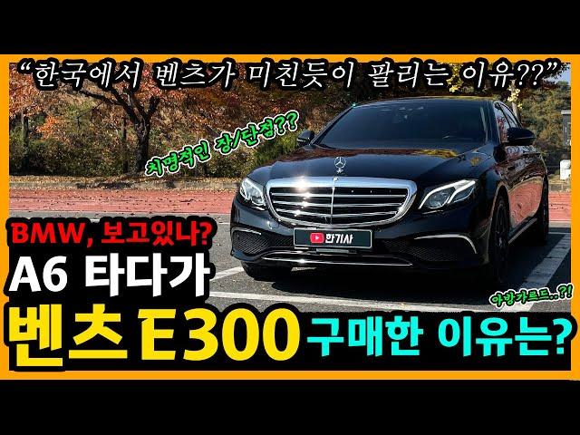 벤츠 E300 5,000km타고 느낀 장단점은? [차주인터뷰]