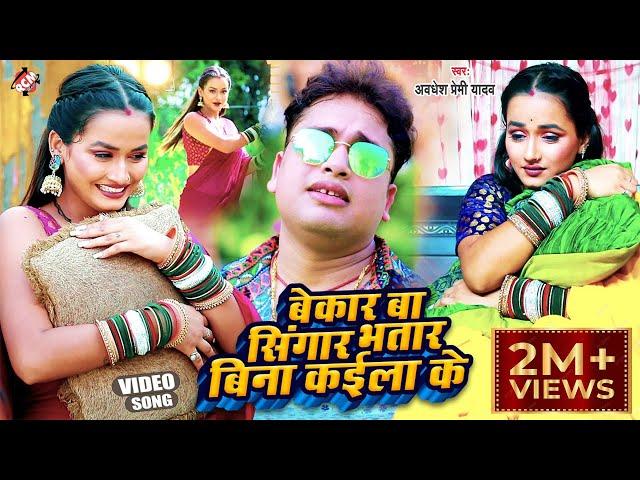 #Video | बेकार बा सिंगार भतार बिना कईला के | #Awadhesh Premi Yadav | Bhojpuri Video Song 2022