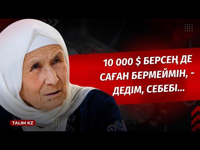 «10 000 $ БЕРСЕҢ ДЕ САҒАН БЕРМЕЙМІН», - ДЕДІМ | 83 ЖАСАР ҚАСИЕТ ӘЖЕ