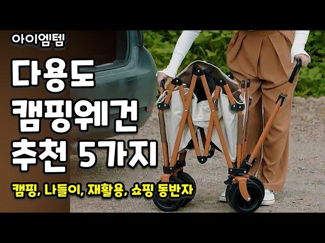 짐수레 캠핑웨건 추천 5가지 | 캠핑카트,캠핑캐리어,접이식웨건,피크닉캐리어,재활용카트