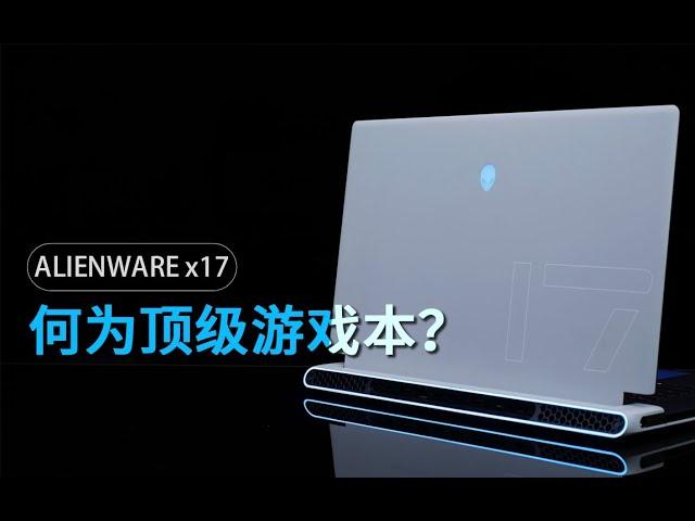 这就是顶级游戏本该有的样子——ALIENWARE x17