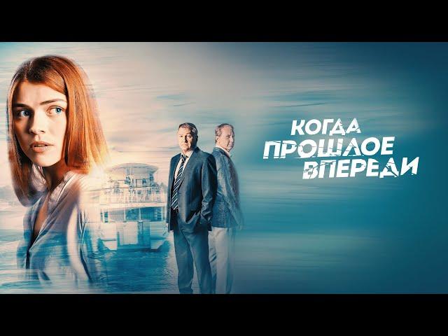 КОГДА ПРОШЛОЕ ВПЕРЕДИ. ВСЕ СЕРИИ. Мелодрама Про Любовь.