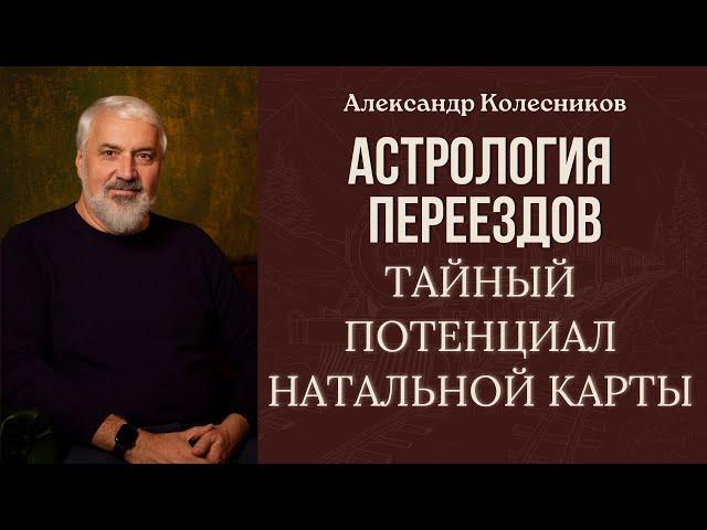 Неизведанные возможности астрологии пространства (переездов)