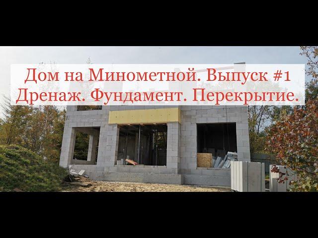 Дом на Минометной #1. Теплый дом "Прометей" - строительство теплых домов и фундаментов в Хабаровске.