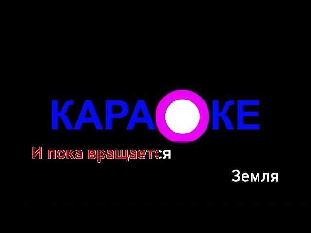 Владимир Пресняков – У тебя есть я. Караоке со словами и бегунком.