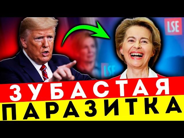 ПОШЛА ВОН С ПРЕСТОЛА! ТРАМП НЕ ПОСТЕСНЯЛСЯ СЛОВ В СТОРОНУ ФОН ДЕР ЛЯЙЕН