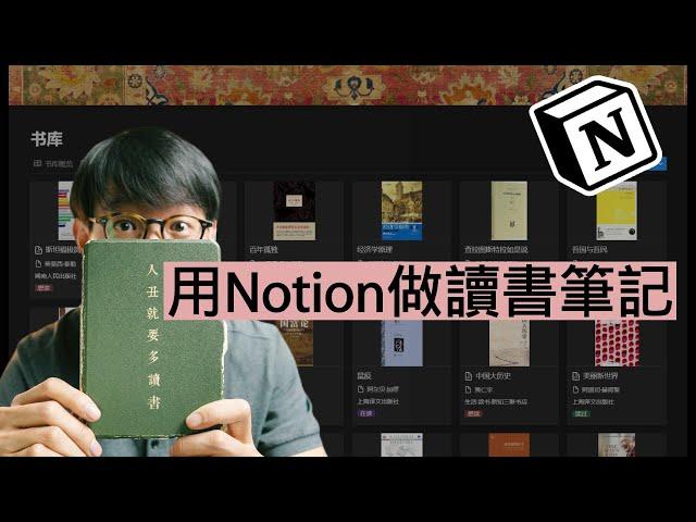 筆記做得好，知識忘不了 | 分享我的 Notion 讀書筆記系統