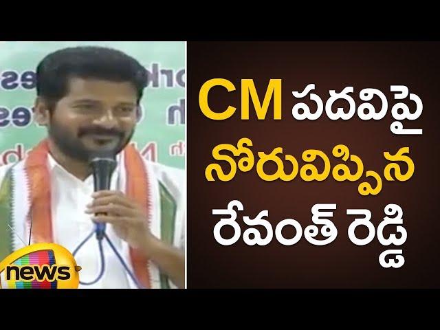 Revanth Reddy Says About Who is the Next CM for Telangana? | #TelanganaElections2018 | Mango News