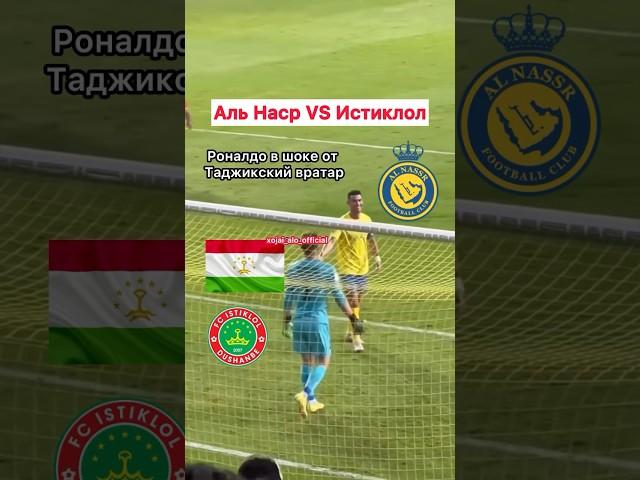 Таджикский вратарь против Роналдо! #альнаср vs #истиклол (Rustam Yatimov 1  Ronaldo 7)🫡️