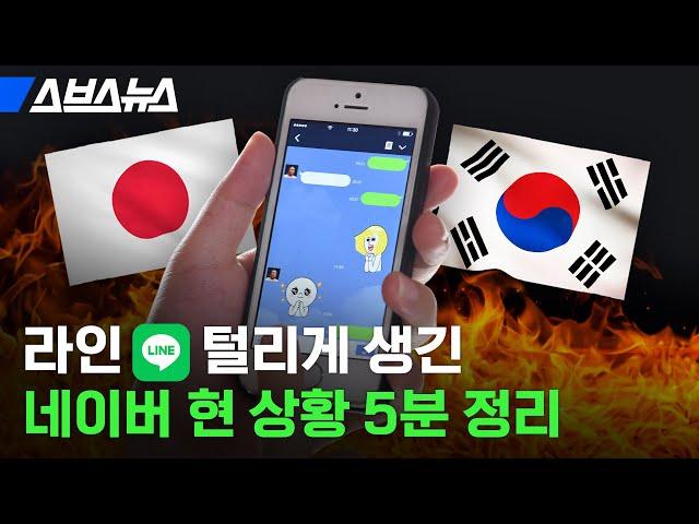 일본 정부가 라인 탐내는 진짜 이유 뭔지 알려드림 / 스브스뉴스