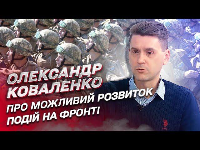  Коли і де будуть вирішальні бої у війні? | Олександр Коваленко