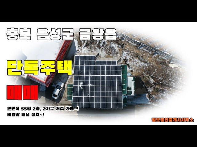 충북 음성군 금왕읍 단독주택(다가구) 매매!!/대지89평, 건축연면적 55평, 태양광 설치