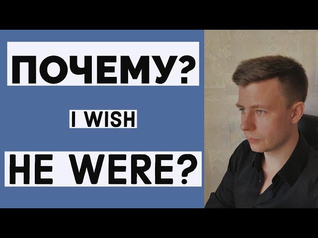 I WISH - ЛУЧШЕЕ ОБЪЯСНЕНИЕ (2 МИН.)