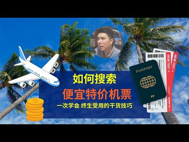 ️How to find cheap air tickets? Advanced search skills, learn to use for life