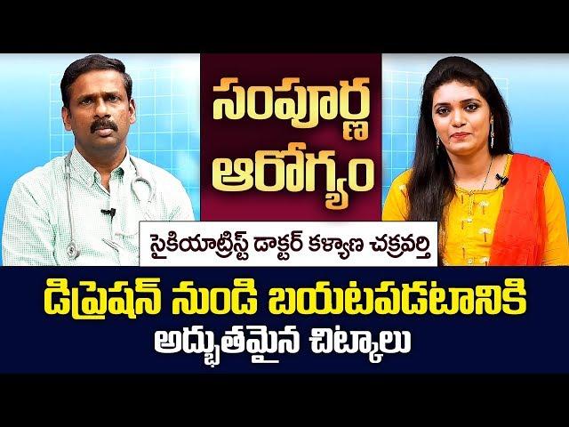 Depression Symptoms in Telugu: Psychiatrist Dr Kalyan Chakravarthy about Mental Stress Symptoms