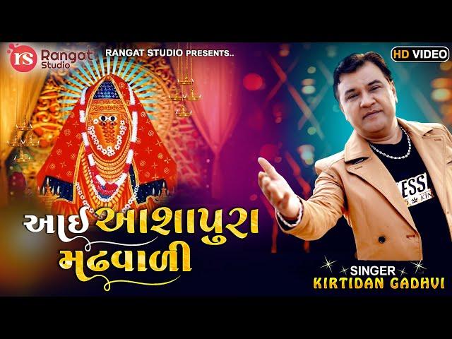 Kirtidan Gadhavi New Garbo || Aai Ashapura Madh Vali Maa | Latest Gujarati Garba | Abhita Patel