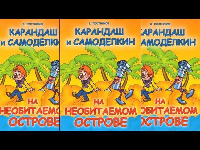 Карандаш и Самоделкин на необитаемом острове - Валентин Постников