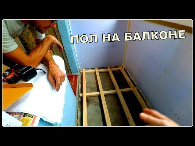 Как сделать основание пола на лоджии (балкона) своими руками. Тёплый пол на лоджии