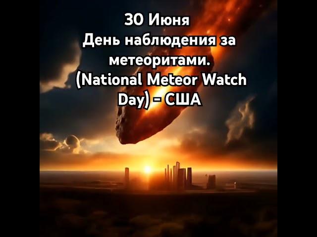 День наблюдения за метеорными камнями!