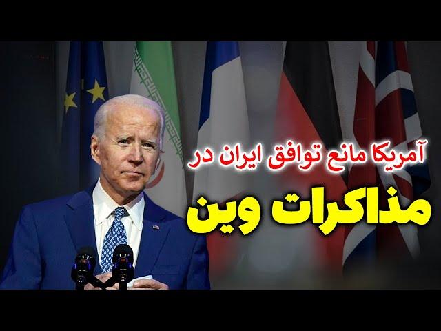 آمریکا چگونه مانع توافق ایران در مذاکرات وین شد؟/آیا مذاکرات وین به نفع ایران است یا امریکا؟