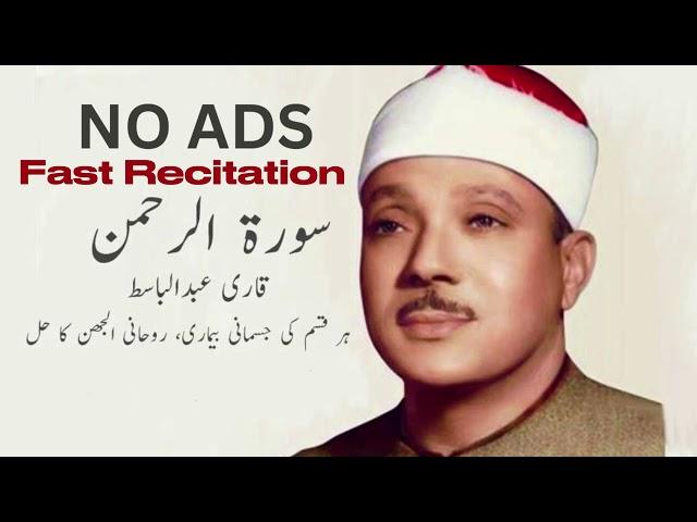 Surah Al Rahman by Qari Abdul Basit | fast recitation| no ads