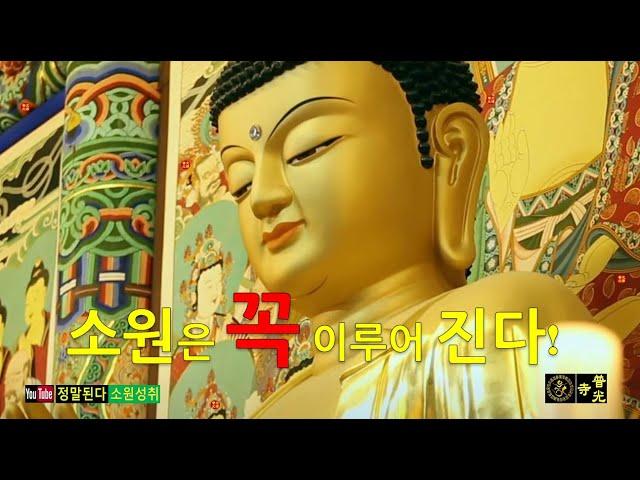 【소원성취기도/Korean Buddhism Temple】금전운 재물운 시험합격 사업번창 과 자식들 위하는 불경