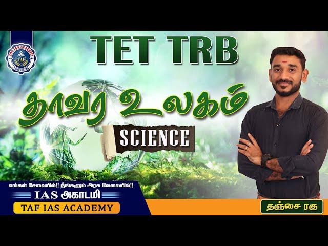 தாவர உலகம் | BIOLOGY | TET -TRB -TNPSC - POLICE | TAF IAS ACADEMY