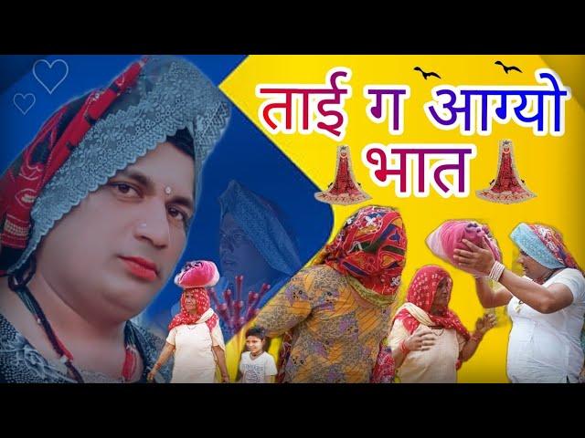 ताई ग आग्यो भात ।। हरियाणवी राजस्थानी परिवारिक नाटक।। #dhakad_tai #ganpaticomedy