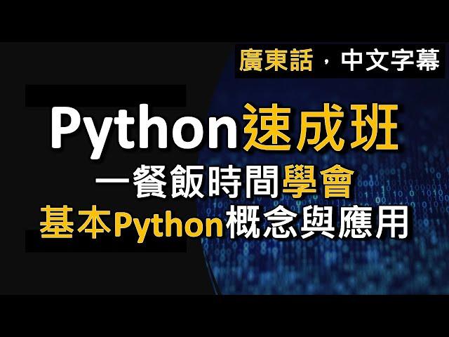 【Python速成班】由零開始學到能寫遊戲程式！一餐飯時間學會基本Python概念與應用 (廣東話，中文字幕)