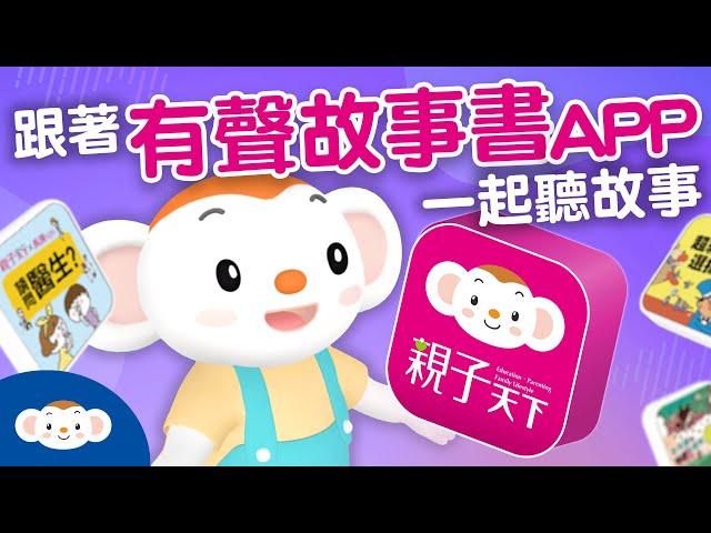 跟著親子天下有聲故事書APP一起聽故事｜小行星樂樂TV