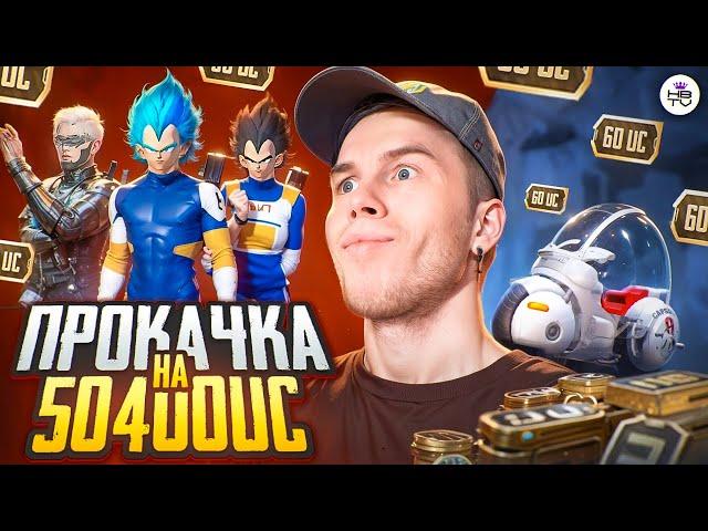 САМАЯ ДОРОГАЯ ПРОКАЧКА АККАУНТА ПОДПИСЧИКУ НА 50 400  UC В ПУБГ МОБАЙЛ / PUBG MOBILE