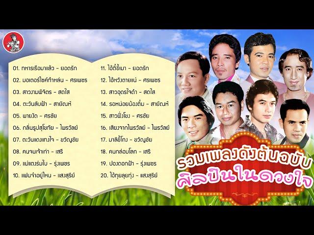 รวมเพลงดังต้นฉบับ ศิลปินในดวงใจ [ยอดรัก ศรเพชร สดใส สายัณห์ ศรชัย ไพรวัลย์]  [Official Audio]