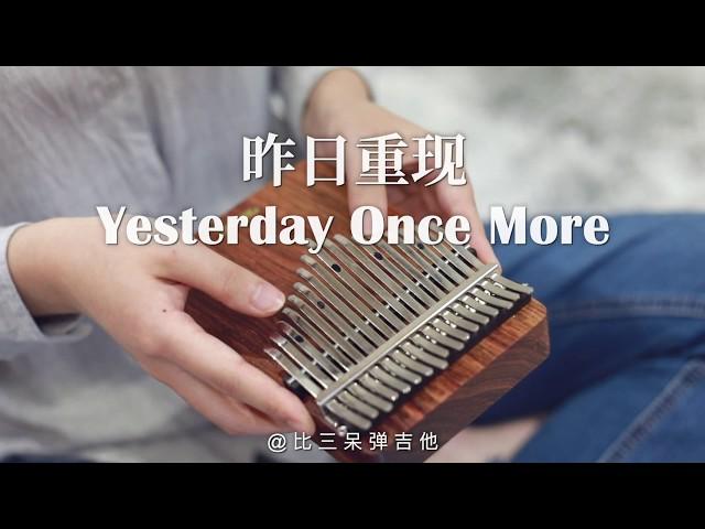 Yesterday Once More -The Carpenters 昨日重現 Kalimba Cover 卡林巴琴