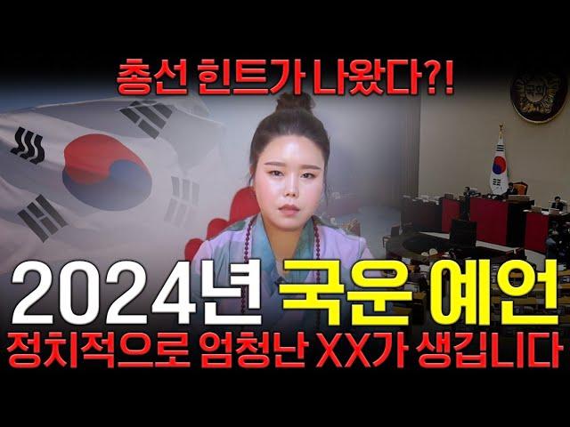 국운전문 무당이 보는 2024년 대한민국 국운예언! '총선 힌트가 나왔다? 정치적으로 엄청난 XX가 생깁니다' 대한민국의 미래는?