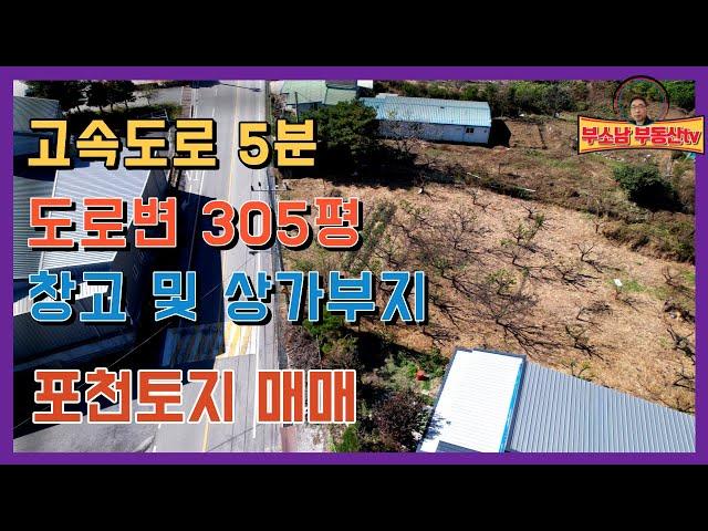 매물907 서울 50분 선단 I.C에서 5분, 2차선 도로변에 있는 창고부지 추천 토지