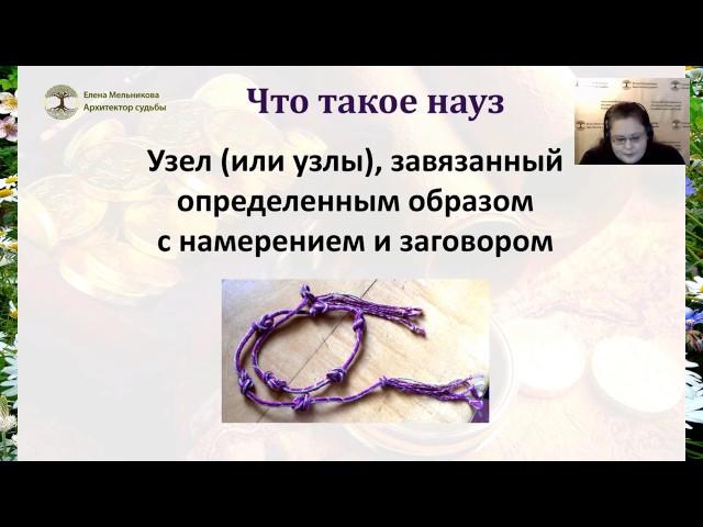 Елена Мельникова Наузы – простейшая древняя магическая техника