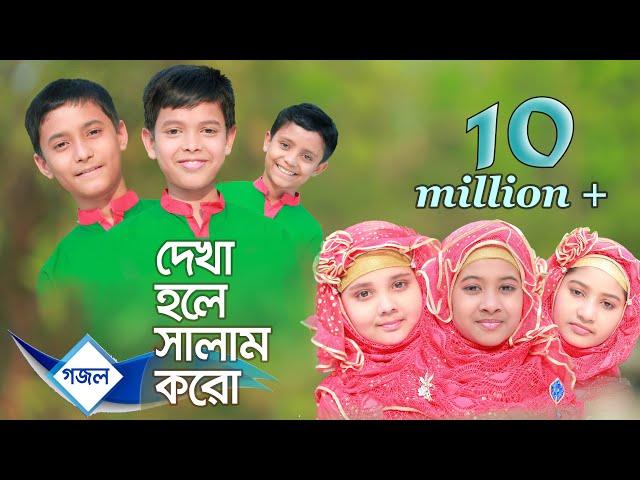 Islamic gaan:  Dekha hole Salam koro (Salam) | Lal Foring Album | Kids Islamic Bangla Song by Sosas