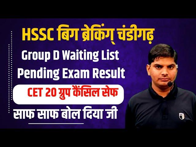 HSSC 20Group,Group D Waiting,Police,Pending Exam Result साफ बोला | HSSC News 2025 | HSSC CET Update